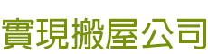 實現搬屋公司